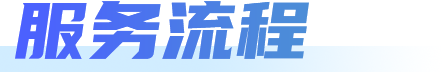 服务流程