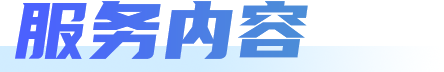 服务内容