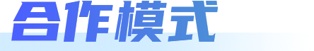 合作模式